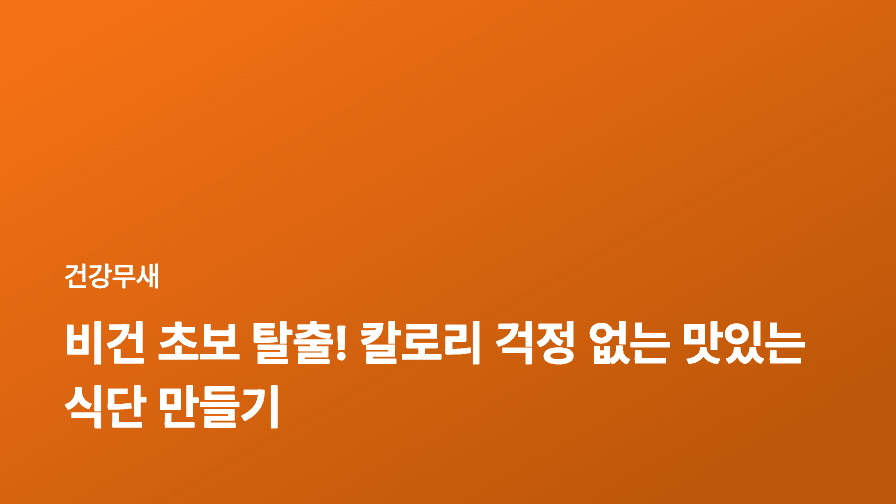 비건 초보 탈출! 칼로리 걱정 없는 맛있는 식단 만들기
