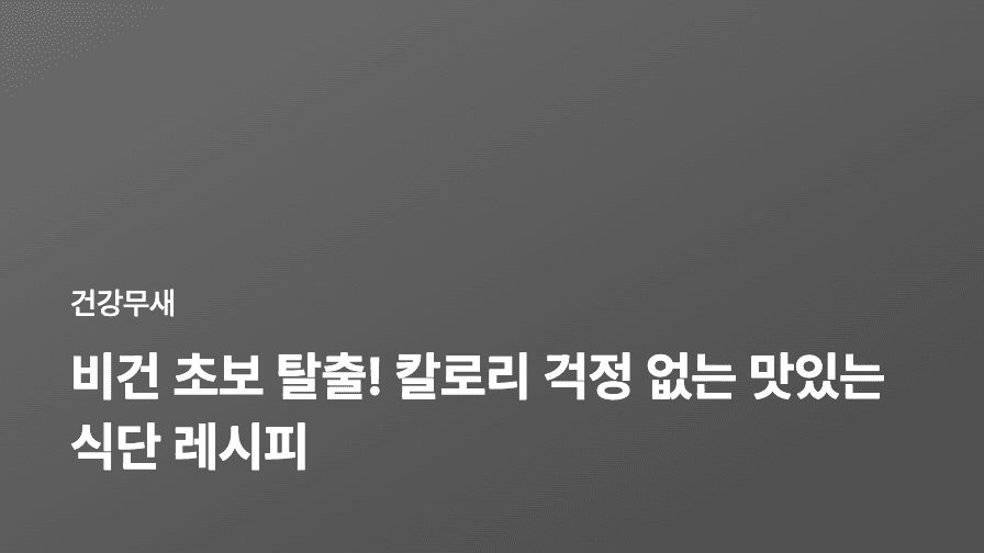 비건 초보 탈출! 칼로리 걱정 없는 맛있는 식단 레시피